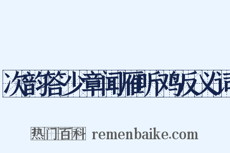 次韵答少章闻雁听鸡反义词是什么意思的图片